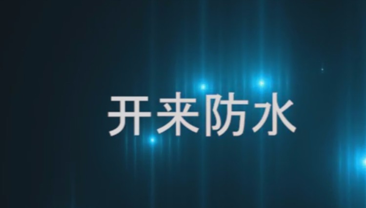 自粘聚合物改性瀝青防水卷材發(fā)貨現(xiàn)場，開來日月防水材料