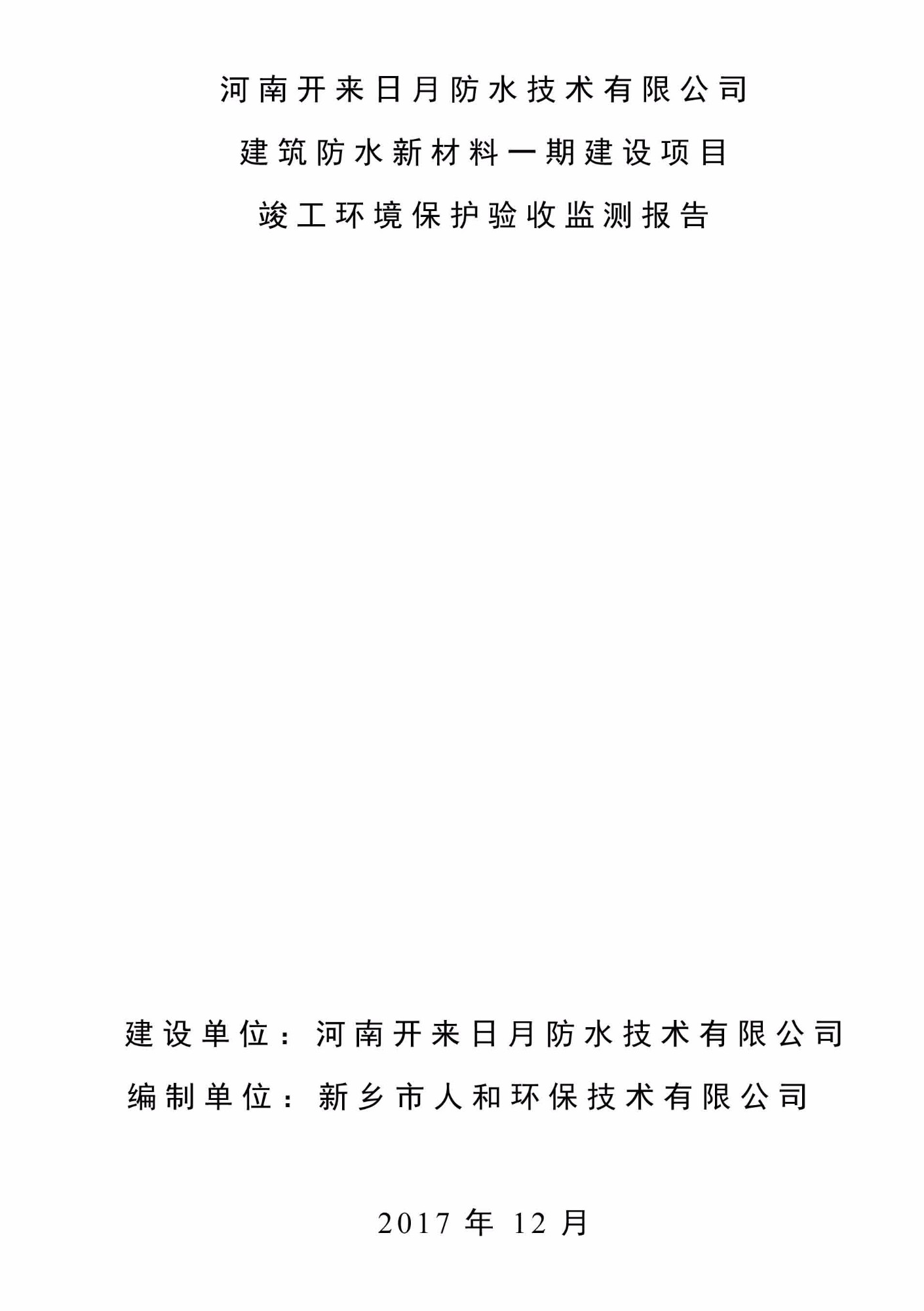 關于河南開來日月防水技術有限公司 建筑防水新材料一期建設項目竣工環(huán)保驗收監(jiān)測結論的公告