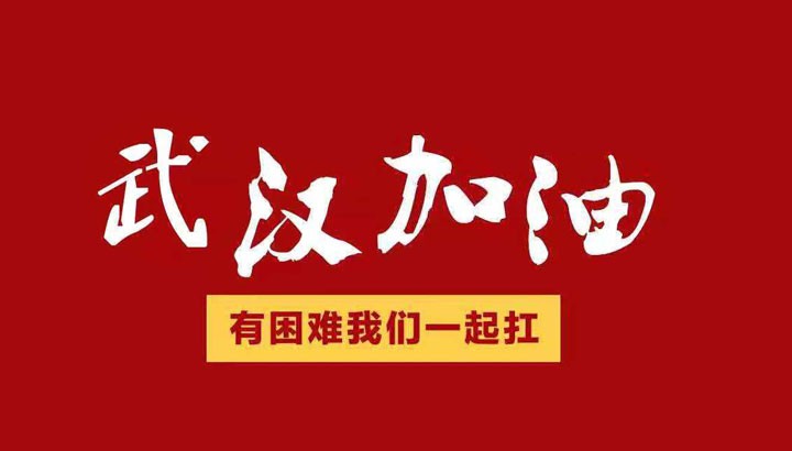 眾志成城，抗擊“冠毒”！開來濕克威愛心捐贈(zèng)倡議書