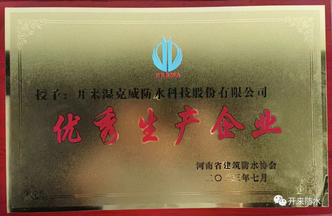 遇難彌堅(jiān)，開(kāi)來(lái)濕克威喜獲河南省優(yōu)秀生產(chǎn)企業(yè)