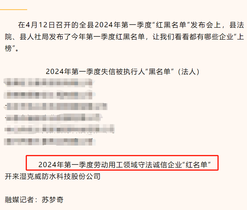 開來濕克威防水入選新鄉(xiāng)縣2024年第一季度用工領域“紅名單”