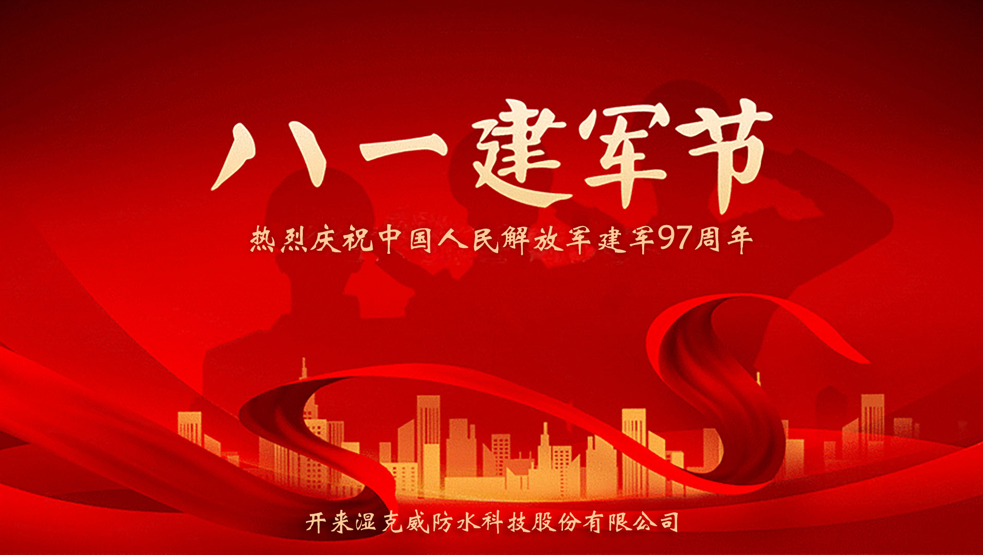 開來濕克威防水致敬鐵血軍魂——慶祝中國(guó)人民解放軍建軍97周年座談會(huì)